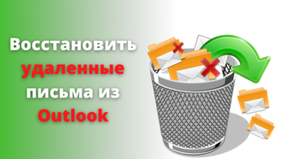 Восстановить удаленные письма из Outlook