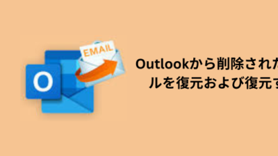 Outlookから削除されたメールを復元および復元する