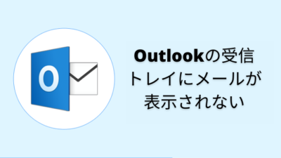 Outlookの受信トレイにメールが表示されない