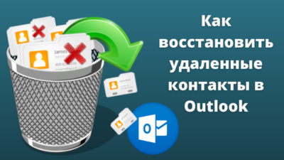 Как восстановить удаленные контакты в Outlook