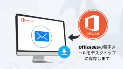 Office365の電子メールをデスクトップに保存します
