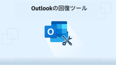 Outlookの回復ツール