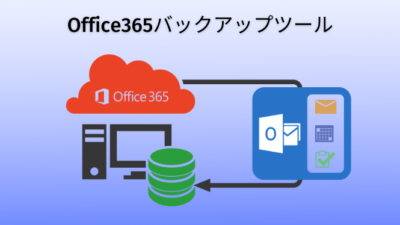 Office365バックアップツール