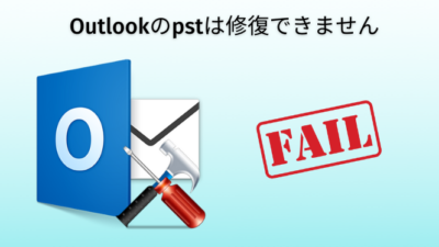 Outlook PSTを修復することはできません