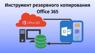 Инструмент резервного копирования Office 365