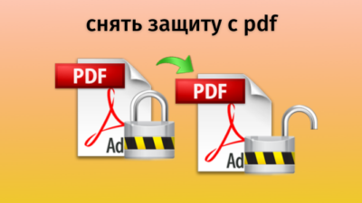 снять защиту с pdf