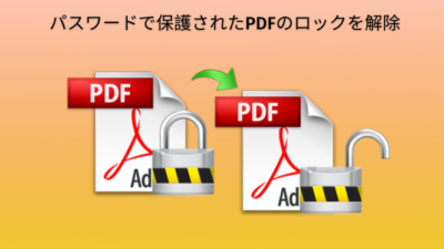 パスワードで保護されたPDFのロックを解除