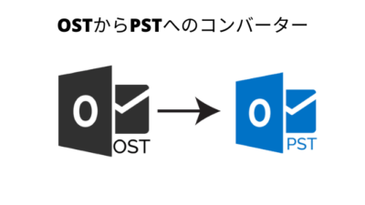 OSTからPSTへのコンバーター
