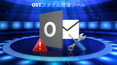 OSTファイル修復ツール