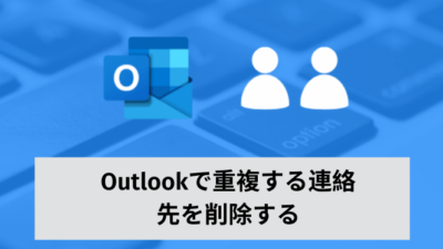 Outlookで重複する連絡先を削除する