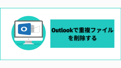 Outlookで重複ファイルを削除する