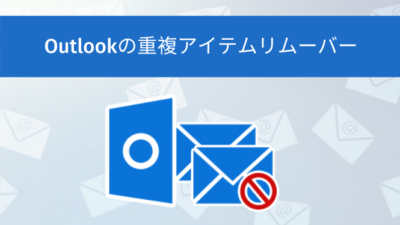 Outlookの重複アイテムリムーバー