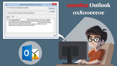 ошибка Outlook 0x800ccc0e