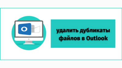 удалить дубликаты файлов в Outlook