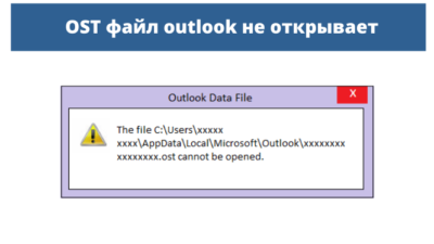 OST файл outlook не открывает