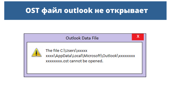 OST файл outlook не открывает