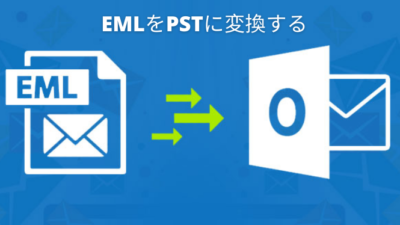 emlをpstに変換