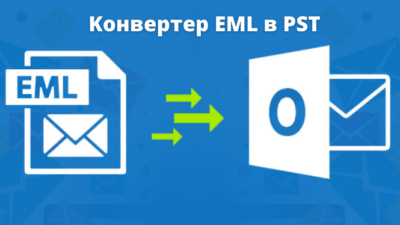 конвертер EML в PST