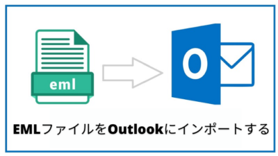 emlファイルをoutlookにインポートする