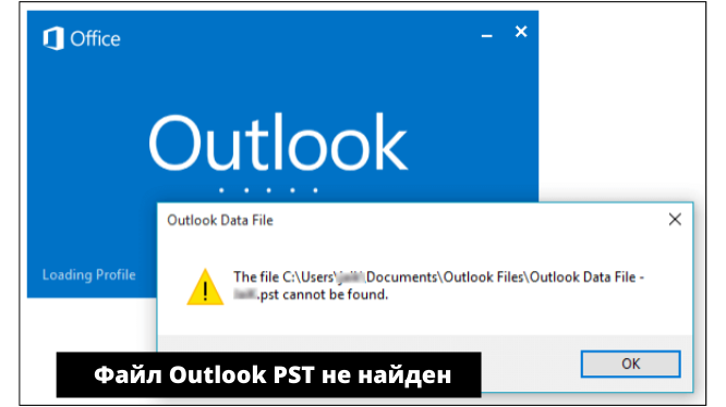 Невозможно найти Outlook.pst