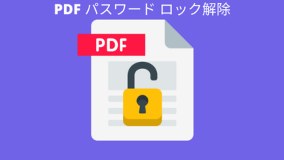 pdfパスワードロック解除