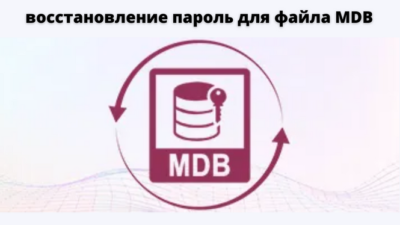 восстановление пароль для файла MDB