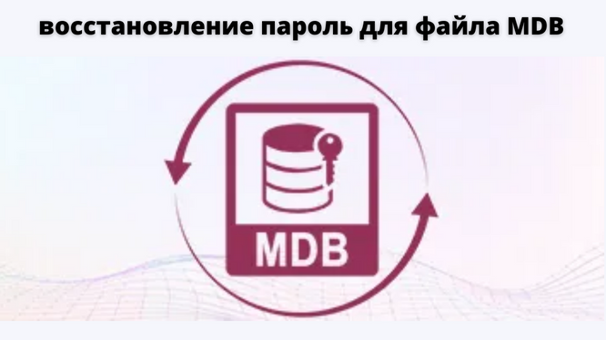 восстановление пароль для файла MDB