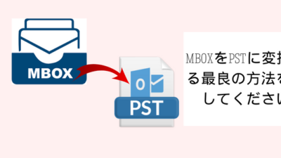 MboxをPSTに変換する最良の方法を試してください
