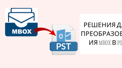 Преобразовать Mbox в PST